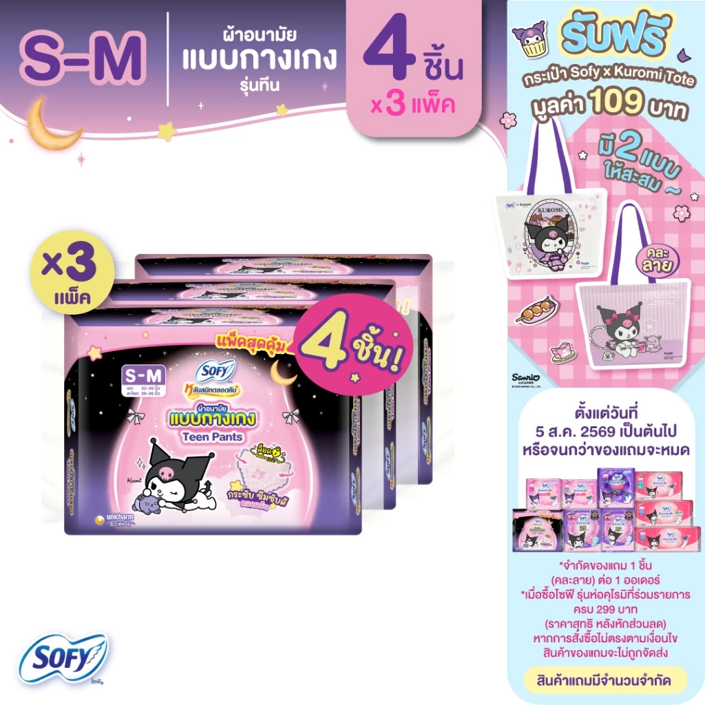 Sofy โซฟี หลับสนิทตลอดคืน ผ้าอนามัยแบบกางเกง รุ่นทีน เอสเอ็ม (ไซส์ S-M) 4 ชิ้น x3 แพ็ค