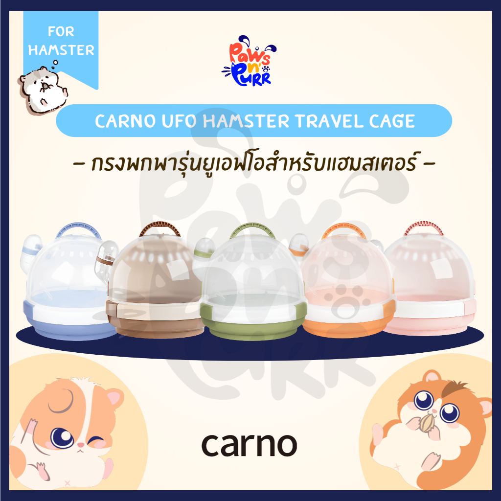 Carno UFO Hamster Travel Cage กรงพกพารุ่นยูเอฟโอสำหรับแฮมสเตอร์ (ฟรี! กระบอกนํ้า)