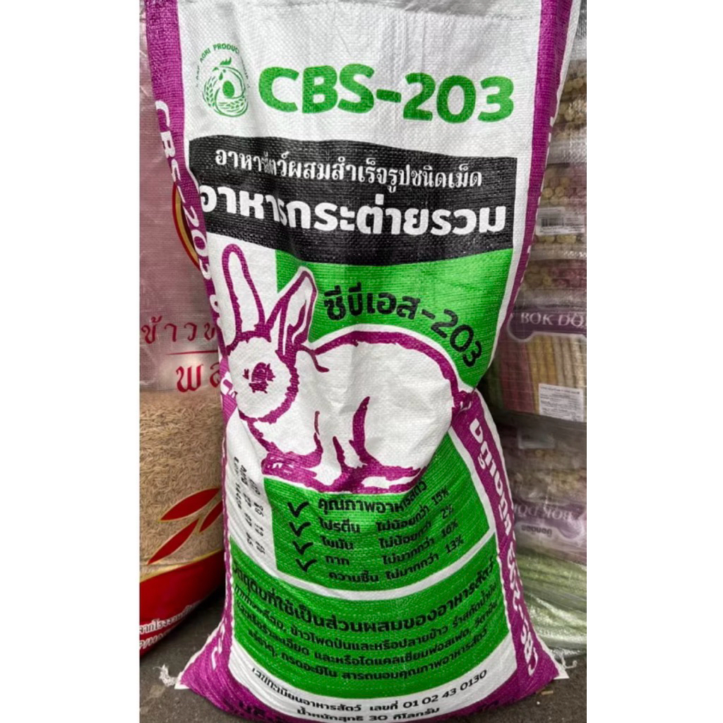 อาหารกระต่าย 30 kg CBS-203 ใ