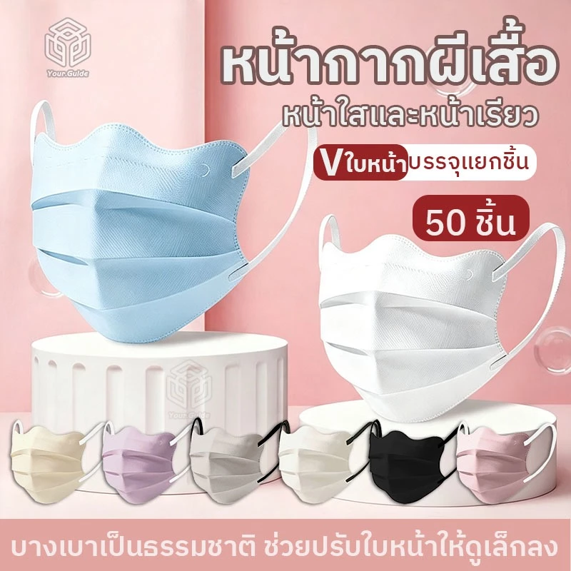 🦋 หน้ากากผีเสื้อ 50 ชิ้น 🌟 ปรับหน้าเรียวบาง ระบายอากาศดี สีพาสเทลน่ารัก! 😷