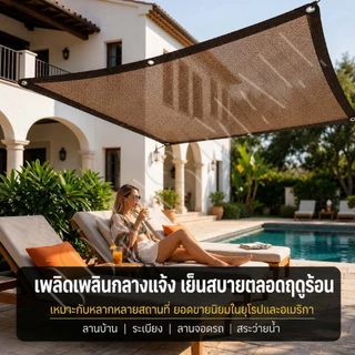 สแลนกันแดด 100% ผ้าใบกันแดด ตาข่ายบังแดด สำหรับสวนและกลางแจ้ง มีตาไก่ ทนทาน ป้องกันรังสียูวีได้ดี