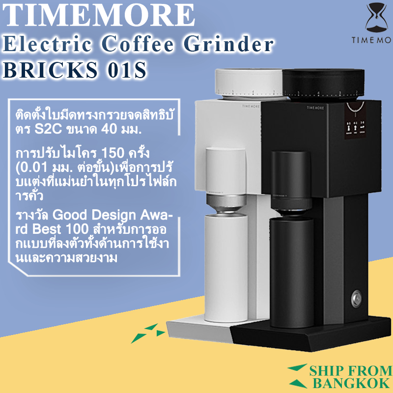 TIMEMORE BRICKS 01S Timemore เครื่องบดกาแฟไฟฟ้า Coffee Beans Grinder เครื่องบดเมล็ดกาแฟไฟฟ้า เครื่อง