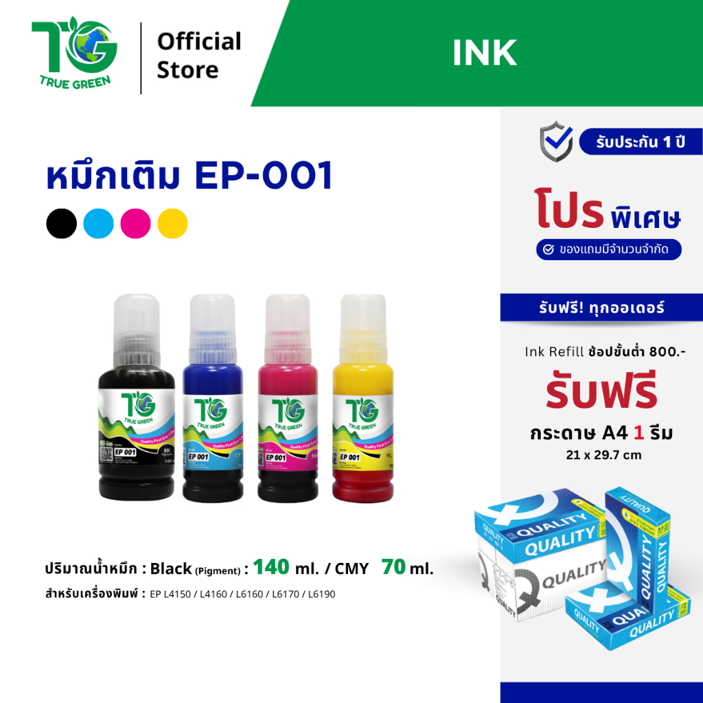 หมึก Epson 001 ยี่ห้อ True Green สำหรับเครื่องพิมพ์รุ่น L4160 L6160 L6170 L6190 เปิดขวดใช้เติมได้เลย เป็นฝาขวดรุ่นใหม่