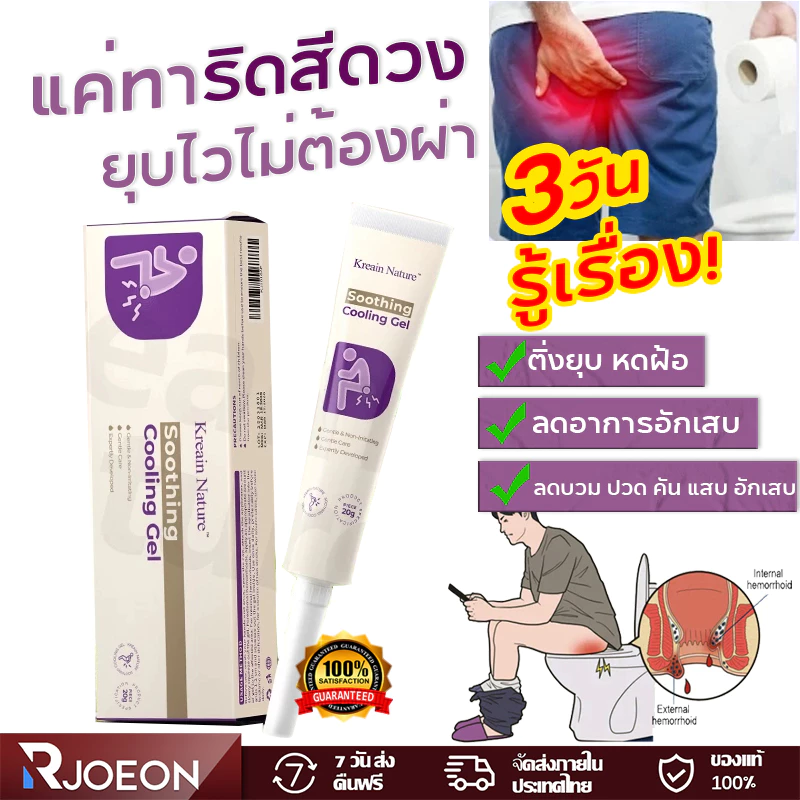 เจลดูแลริดสีดวงทวาร ช่วยลดอาการปวดแสบ คัน และบวม สำหรับผู้ที่เจ็บ มีเลือดออกขณะขับถ่าย หรือท้องผูก
