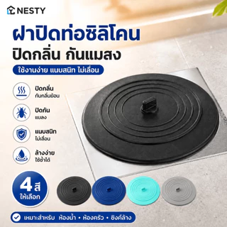 NESTY ที่อุดฝาท่อระบายน้ำ แบบซิลิโคน ซิลิโคนปิดท่อน้ำทิ้ง ฝาปิดท่อระบายน้ำ ฝาครอบปิดท่อน้ำ ที่ปิดอ่างซิงค์น้ำ COD