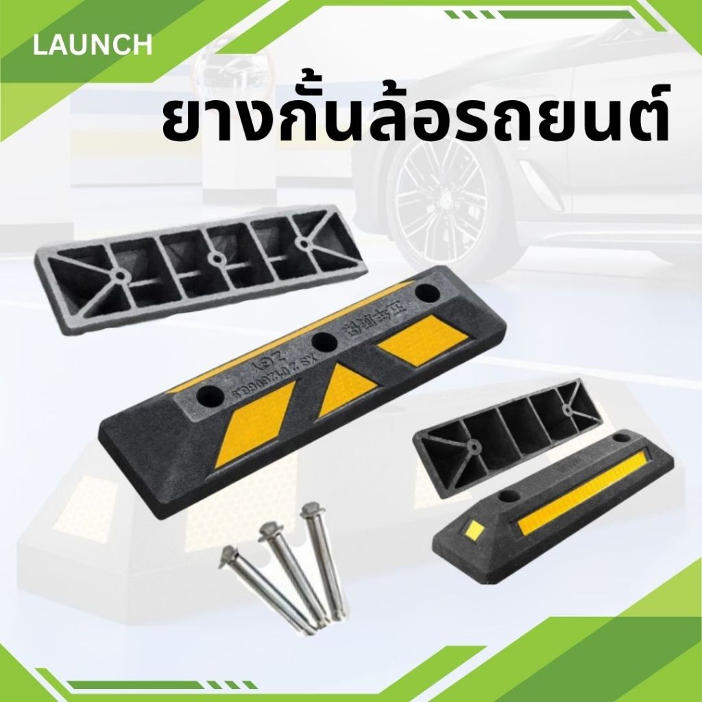 ยางกั้นล้อรถยนต์ หยุดรถ ยางกั้นล้อ  กันรถไหล ที่จอดรถ แถบยางกั้นรถ Wheel Stopper