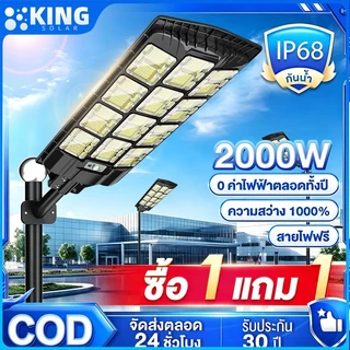 KING ไฟถนนโซล่าเซลล์ 2000W Solar Light IP67 โซล่าเซลล์ ส่งสว่างได้12ชั่วโมง ไฟภายนอกอาค ไฟโซล่าเซลล์