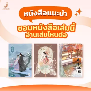 Jamsai หนังสือ ท่านผู้เป็นดั่งดวงใจ 1