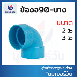 ข้อต่อตรง ข้องอ90 ข้องอ45 สามทาง(แบบบาง) ขนาด 2นิ้ว, 3นิ้ว ข้อต่อบาง ข้อต่อพีวีซีPVC ตรา นัมเบอร์วัน
