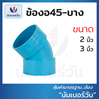 ข้อต่อตรง ข้องอ90 ข้องอ45 สามทาง(แบบบาง) ขนาด 2นิ้ว, 3นิ้ว ข้อต่อบาง ข้อต่อพีวีซีPVC ตรา นัมเบอร์วัน