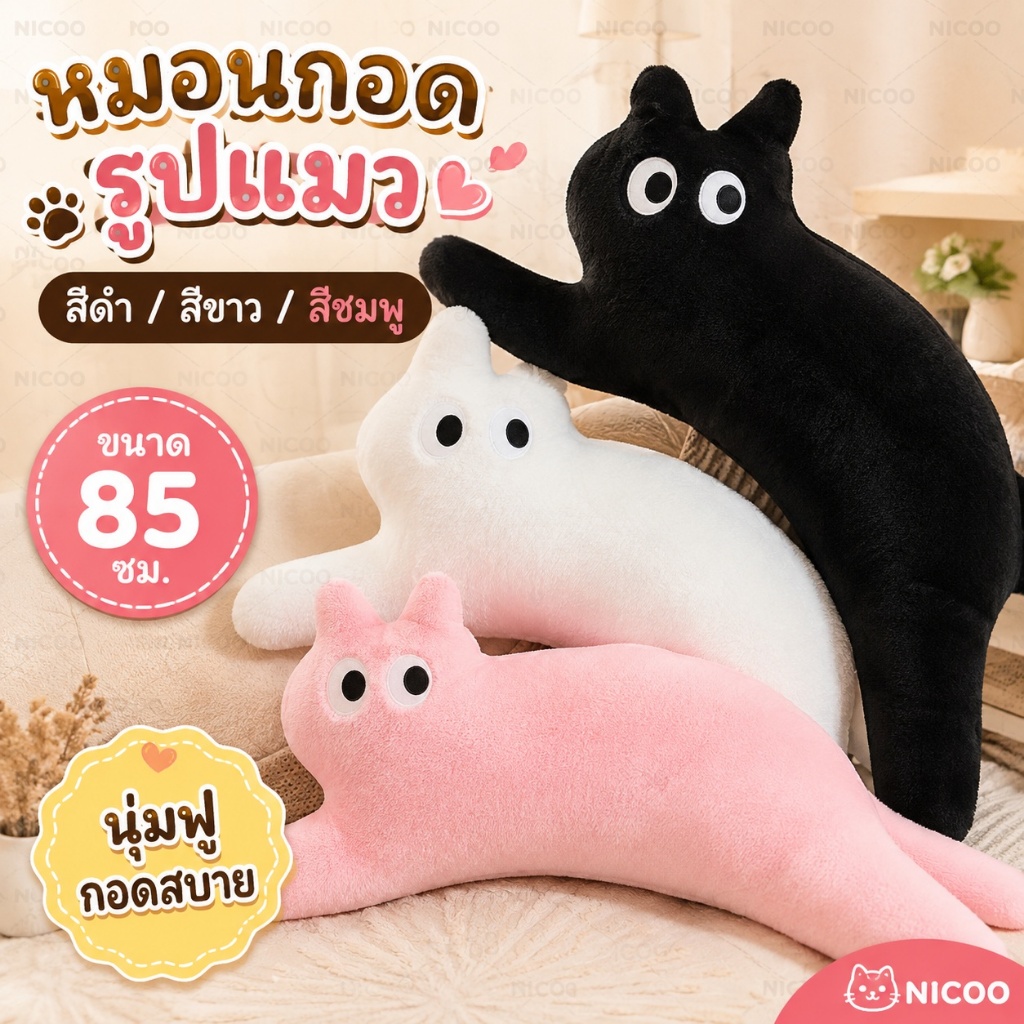 ส่งไวจากไทย ตุ๊กตาแมวยาว หมอนกอดขนนุ่ม เพื่อนปลอบโยน ของเล่นเด็ก แต่งห้องน่ารัก