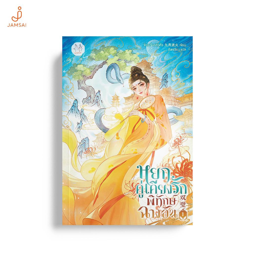 [ไม่มีของแถม]Jamsai หนังสือ หยกคู่เคียงรักพิทักษ์ฉางอัน เล่ม 1