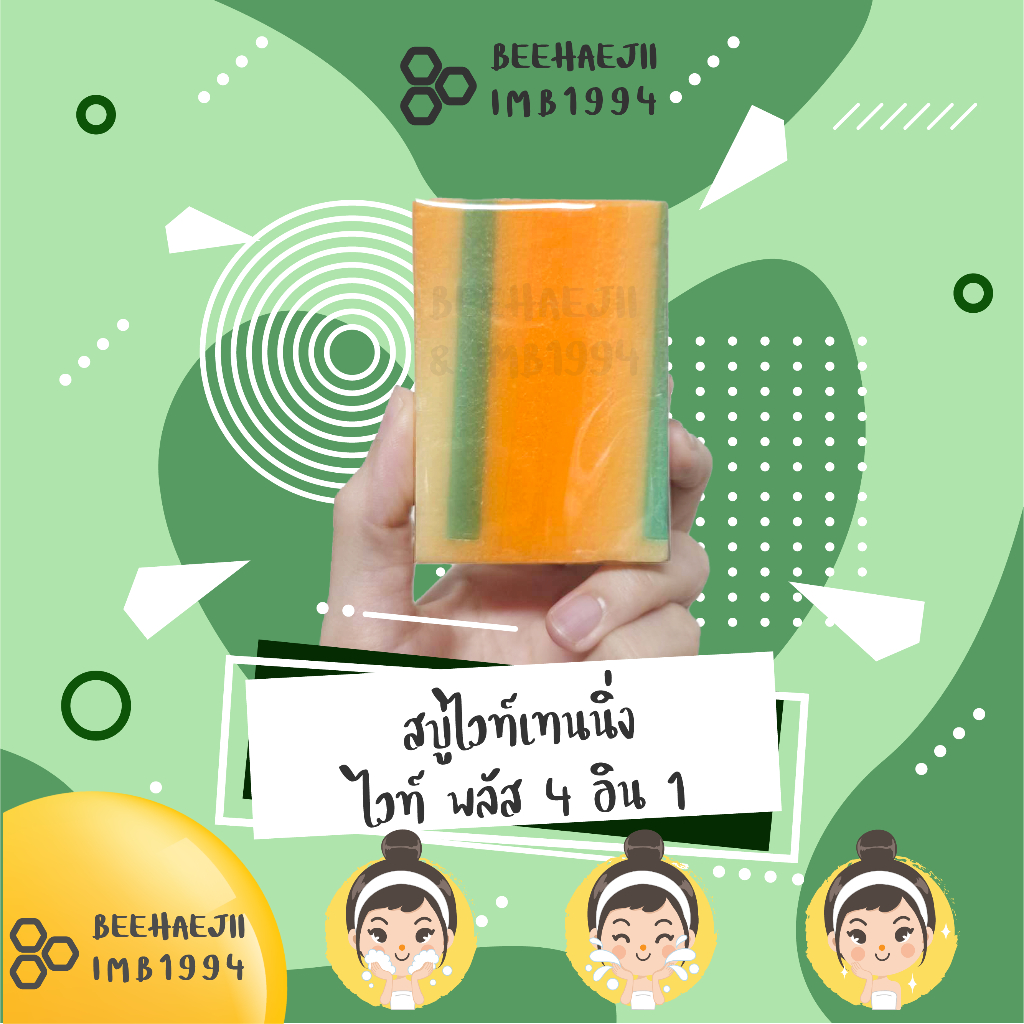 สบู่ไวท์เทนนิ่ง ไวท์ พลัส 4 in1 นำเข้าจากฟิลิปปินส์ (สบู่สายรุ้ง) EXP. 09/2027