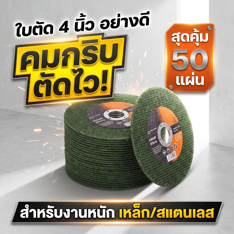 SAVITAR ใบตัดเหล็กบาง 4นิ้ว หนา 1.2 mm. 50 ใบ/กล่อง แผ่นตัด แข็งแรง ทนทาน ตัดไว