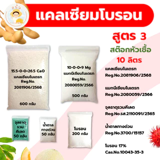 แคลเซียมโบรอน สูตร 3 (พลัส) ทำสต๊อกหัวเชื้อ 10 ลิตร ผสมฉีดพ่นได้ 10,000 ลิตร เพิ่มผลผลิต ใบหนา ขั้วเหนียว ติดผล รสชาติดี