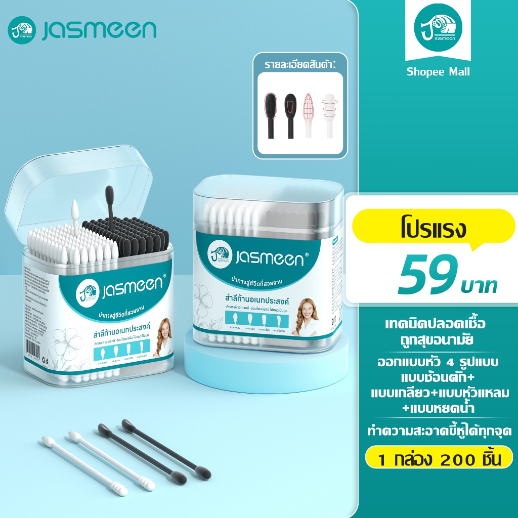 JASMEEN สำลีก้านหัวคู่ 200 ชิ้น พร้อมกล่องเก็บ คอตตอนบัต ไม้ปั่นหู ใช้งานสะดวก ปลอดภัย เหมาะสำหรับทุกวัน