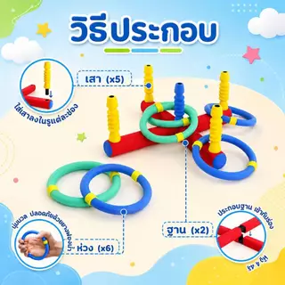 Ring Toss ของเล่นโยนห่วง ของเล่นเด็ก 5 ขวบ+ ยางฟองน้ำ นุ่มนิ่ม ปลอดภัย เสริมพัฒนาการ ของเล่นกลางแจ้ง มี มอก. By Safsof