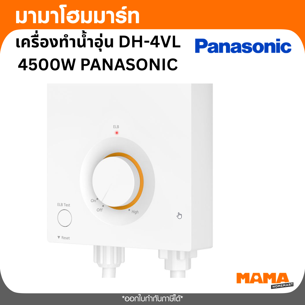 เครื่องทำน้ำอุ่น DH-4VL 4500W PANASONIC