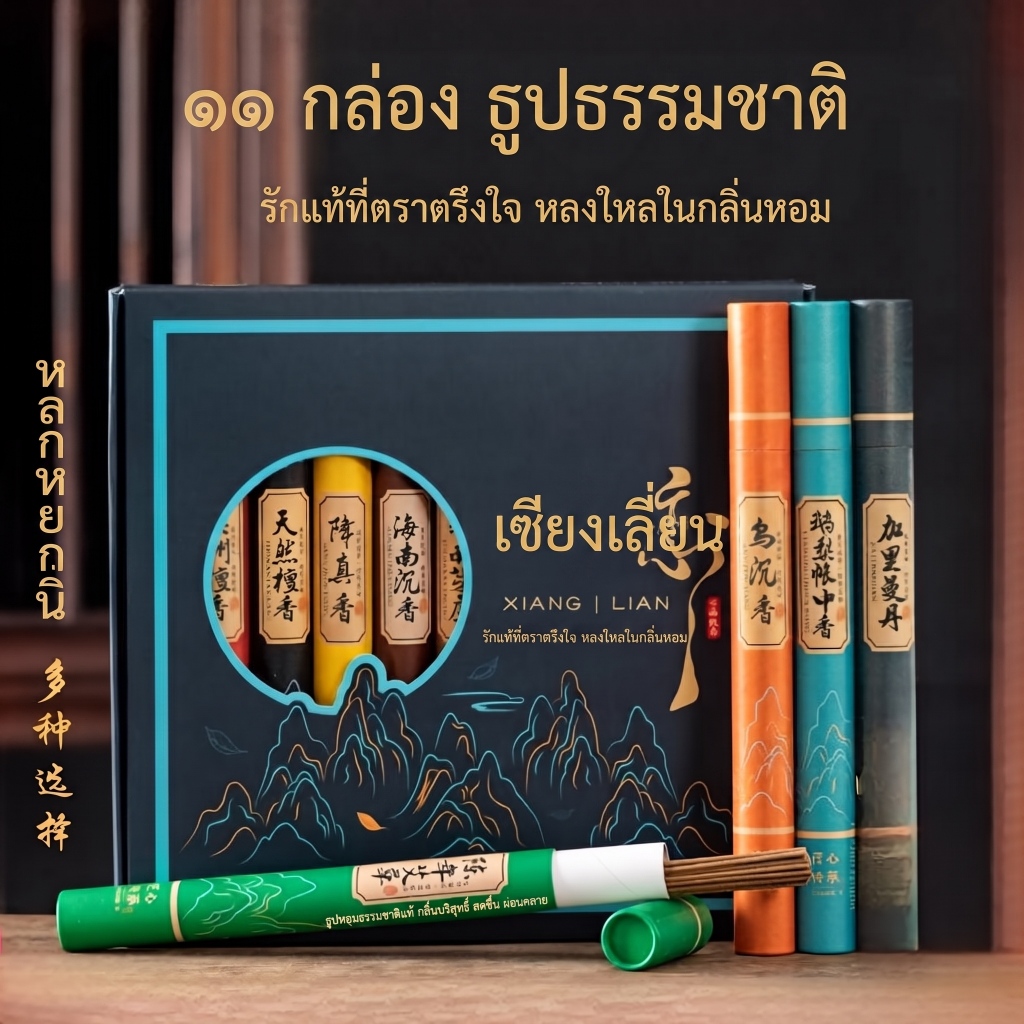 ชุดธูปหอมธรรมชาติ 11 กล่อง พร้อมที่วางธูป ไม้จันทน์ ไม้กฤษณา ธูปสมุนไพร เครื่องหอมมงคล แต่งบ้าน โต๊ะบูชา