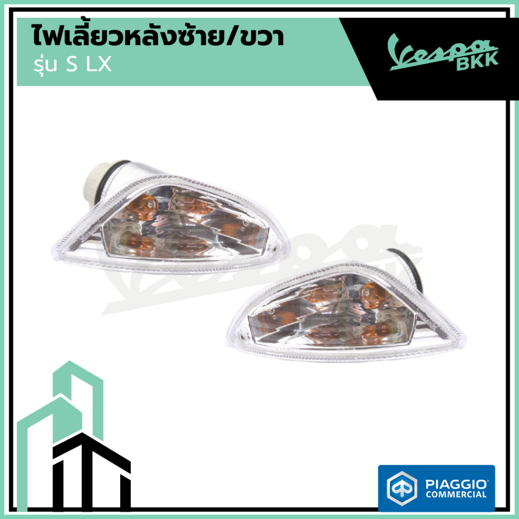 อะไหล่ Vespa ไฟเลี้ยวหลัง Vespa S125 / LX125 (ไม่รวมหลอดไฟ)