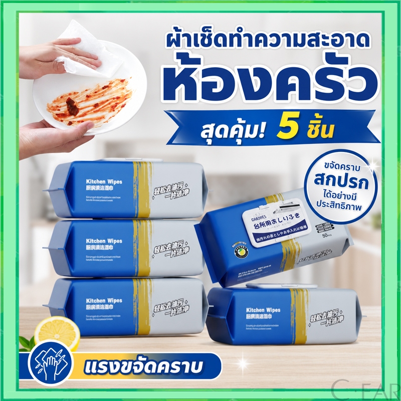 แผ่นทำความสะอาดครัว ทิชชูู่เปียกเช็ดทำความสะอาดในครัว ทิชชู่ขจัดคราบมัน 5 แพ็ค(80แผ่น/แพ็ค)