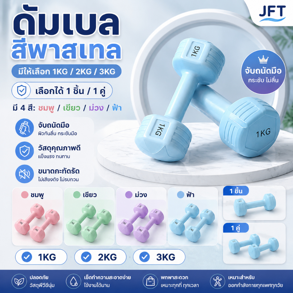 ดัมเบลผู้หญิงสีพาสเทล 1KG 2KG 3KG ลดต้นแขน กระชับหุ่น ออกกำลังกายที่บ้าน น้ำหนักเบา เลือก 1 ชิ้น/1 คู่ มี 4 สี