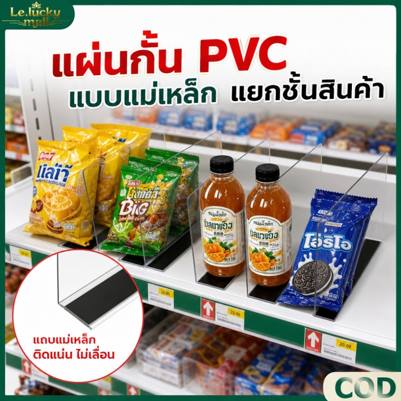 แผ่นกั้น pvc หนา แบบแม่เหล็ก ตัวกั้นระหว่างสินค้า ชั้นวางสินค้า สําหรับซูเปอร์มาร์เก็ต ร้านค้า ใช้ในการจัดระเบียบสินค้า