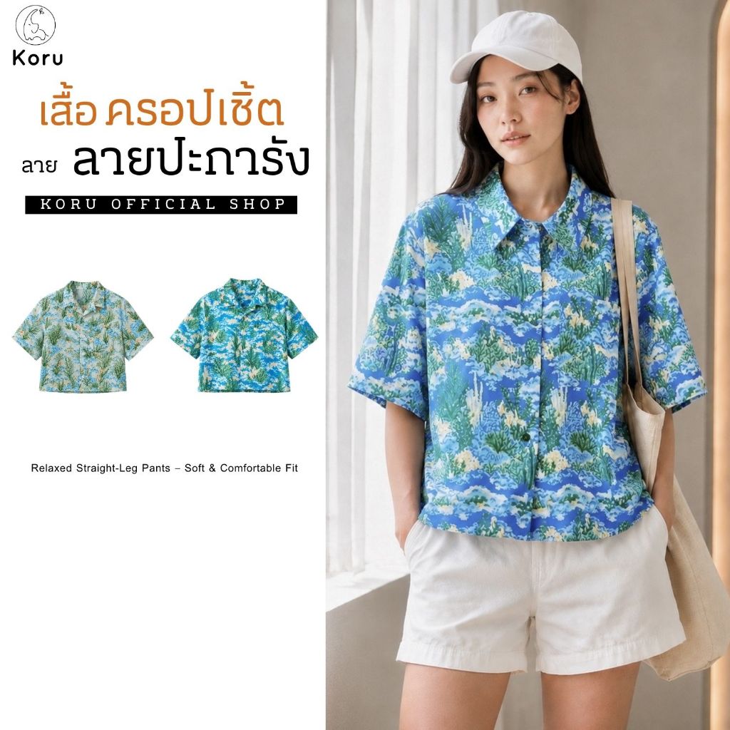 KORU เสื้อครอป ลายปะการัง (ความยาว 20")