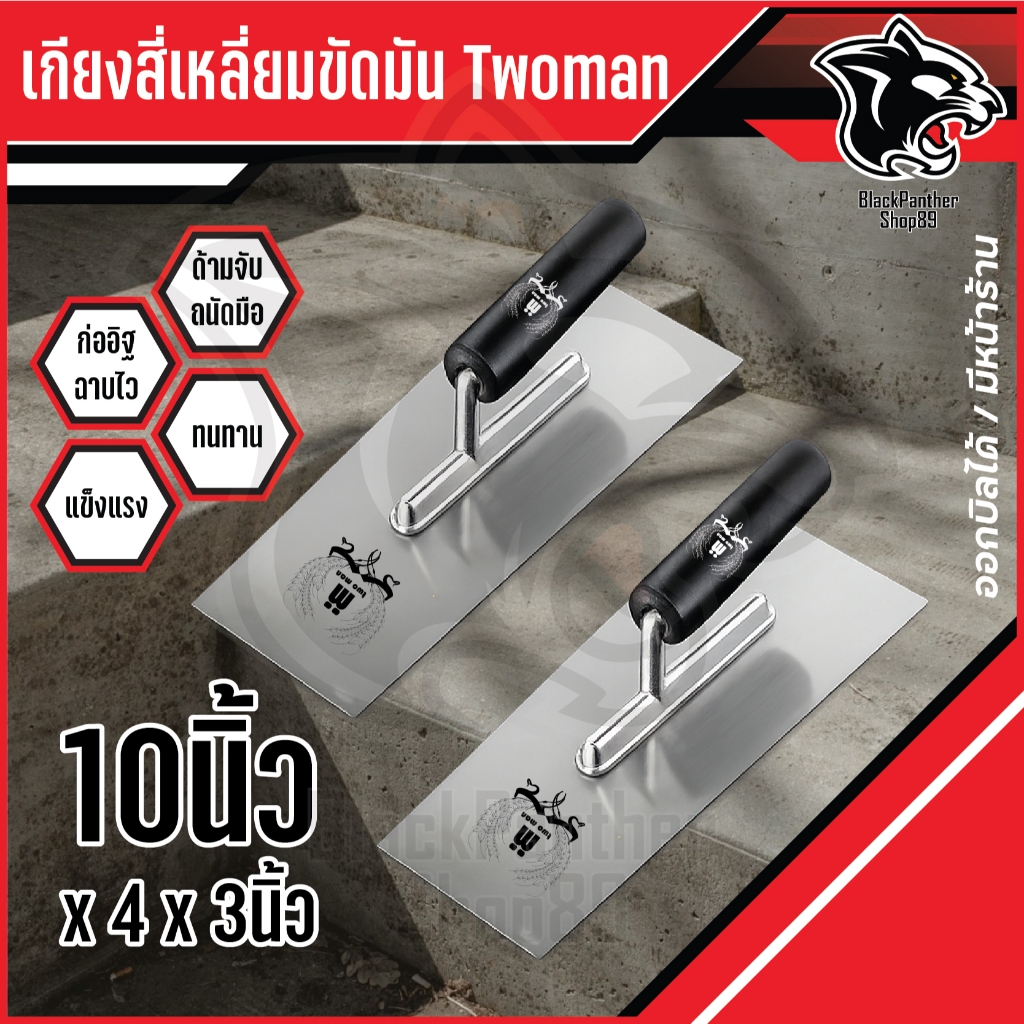 เกียงสี่เหลี่ยมขัดมัน TwoMan ขนาด 10x4x3 นิ้ว