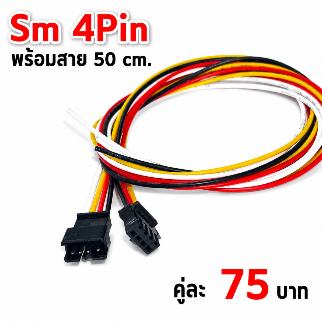 SM 4Pin พร้อมสาย 50 cm. (ผู้+เมีย)