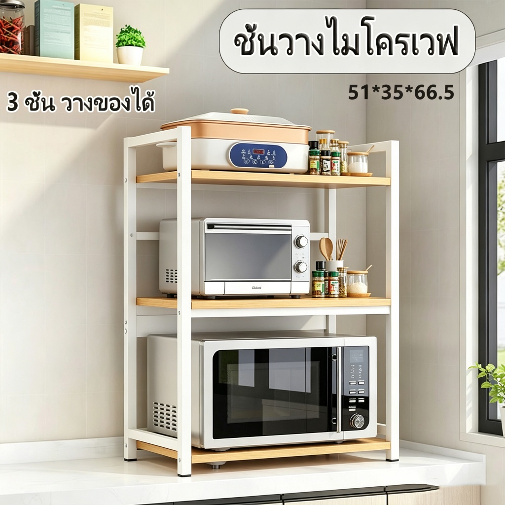 ชั้นวางไมโครเวฟ อเนกประสงค์ 3 ชั้น
