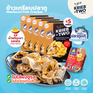 [แพ็ค 5 กล่อง] ข้าวเกรียบสุขภาพ Krieb-Two ข้าวเกรียบปลาทูแท้ ไม่อมน้ำมัน ไม่ใส่ผงชูรส ไม่ใส่สารกันบูด