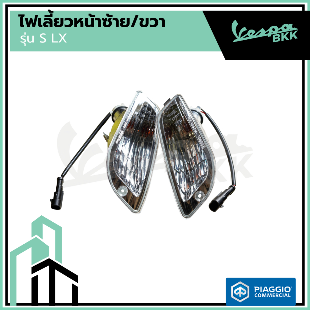 อะไหล่ Vespa ไฟเลี้ยวหน้า Vespa S125 / LX125 (ไม่รวมหลอดไฟ)