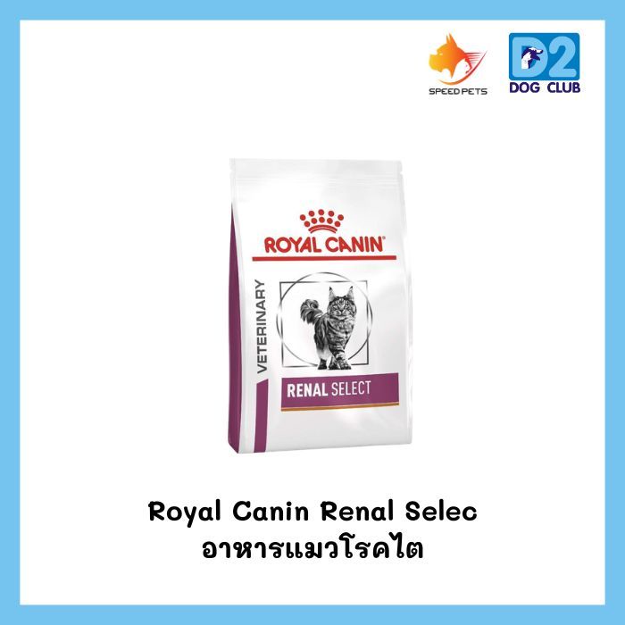 Royal Canin Renal Select Cat Food โรยัล คานิน อาหารแมว อาหารแมวโรคไต ซีเล็ค แบบเม็ด ขนาด 400g.