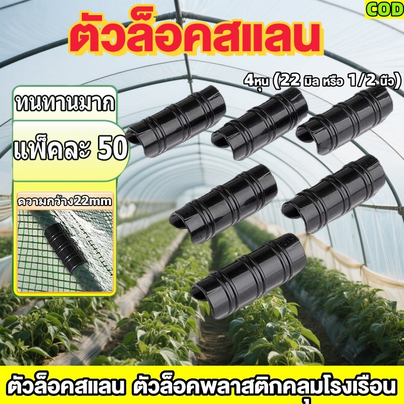 （50 ชิ้น）คลิปล็อคพลาสติ คลิปล็อค ตัวล็อคพลาสติก ตัวล็อคสแลน เซ็ต คลิปล็อคโรงเรือน นําไปใช้กับ 4 หุน/ 6 หุน/1 นิ้ว