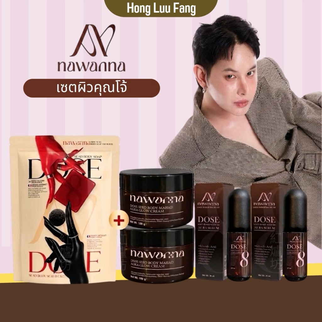 ◣ Hot ◥ ครีมตัว, เซรั่มตัว-โดสซีด บอดี้มะหาด, สบู่ตัวซีด และสครับคุณโจ้ NAWANNA ครีมทาตัวคุณโจ้