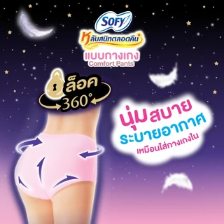 [เลือกไซส์เลย] Sofy โซฟี หลับสนิทตลอดคืน ผ้าอนามัยแบบกางเกง M/L/XL จำนวน 2 ชิ้น (3 แพ็ค)