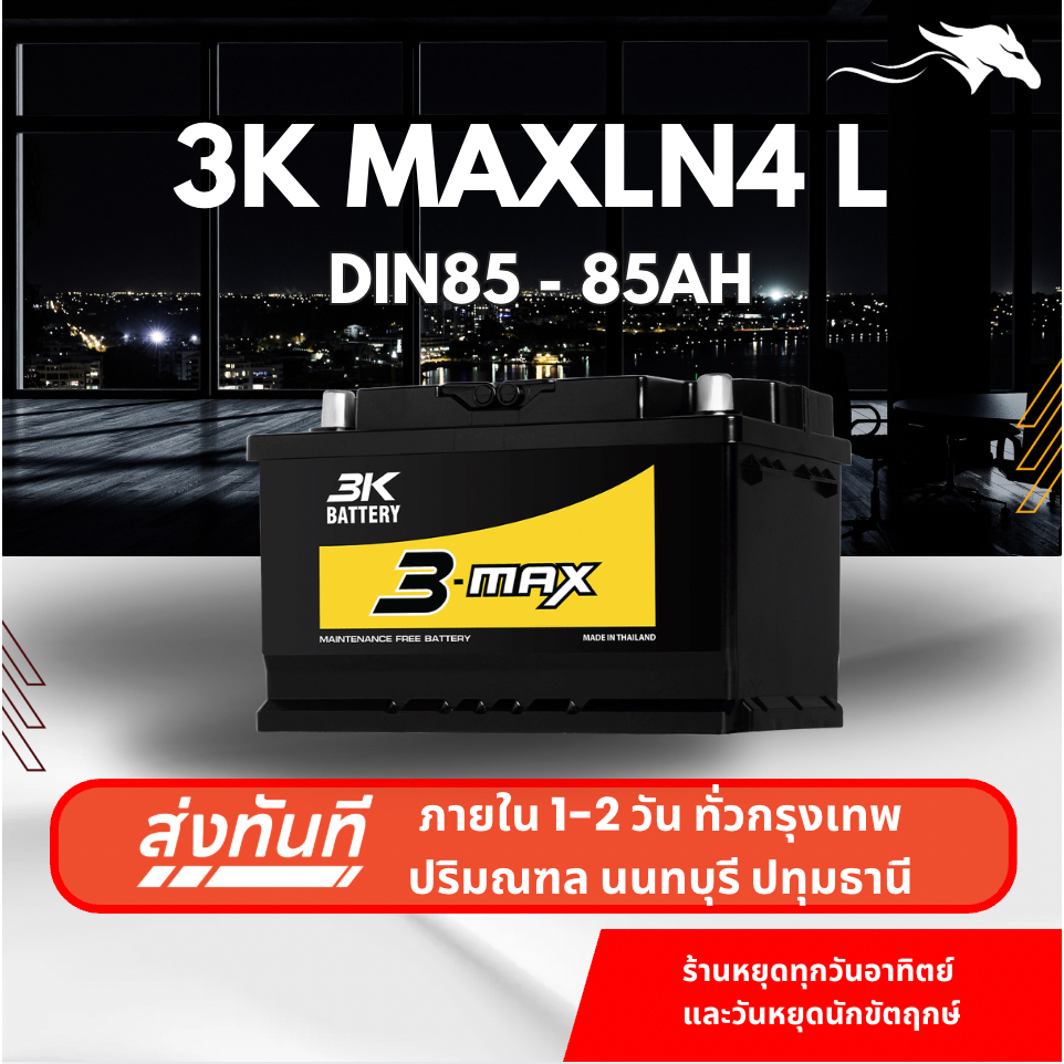 (ส่งด่วน) แบตเตอรี่รถยนต์ 3K MAXLN4-DIN85 MF (ขั้วจม L) 85Ah | เหมาะกับ Revo Fortuner | รับประกัน 1 