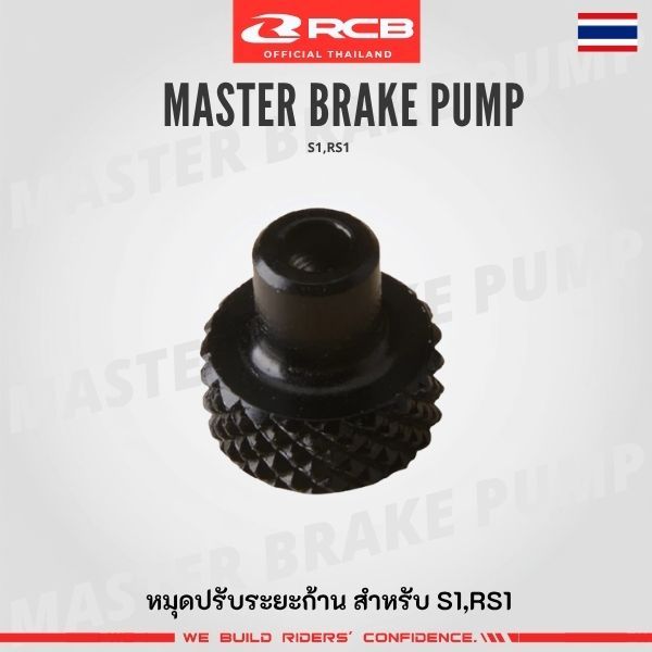 หมุดปรับระยะ S1-Series/RS1 RCB - ไม่สามารถใส่กับ S1-FL ได้