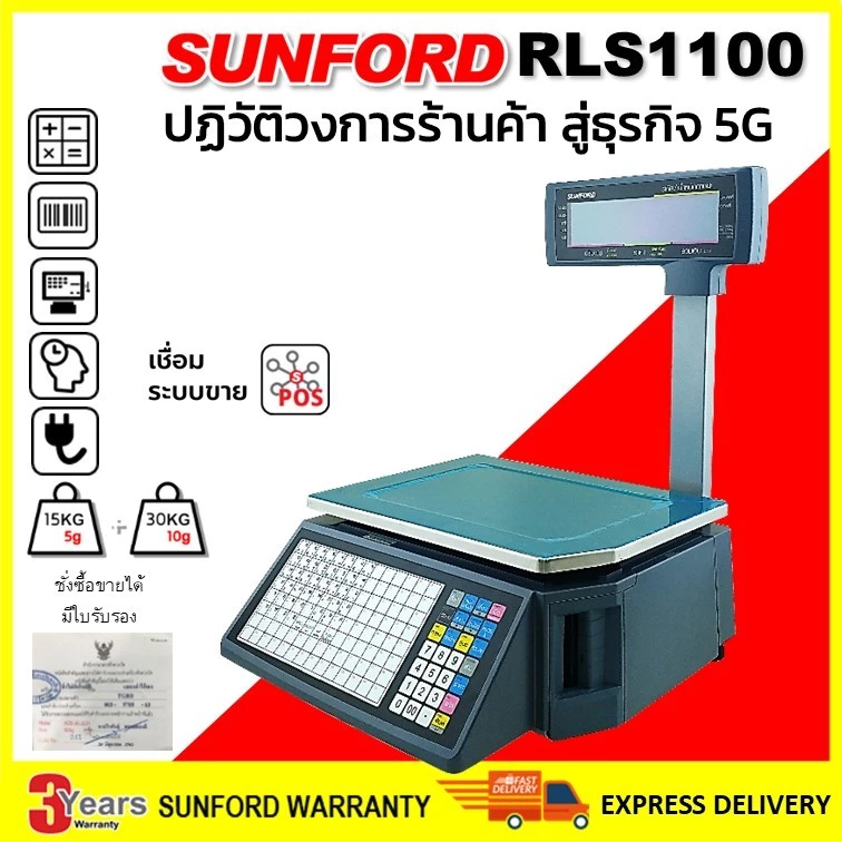 SUNFORD RLS1100 เครื่องชั่งพิมพ์ฉลากสินค้า พิกัด 30 กิโล ละเอียด 5/10g ***ใช้กับโปรแกรม POS สอบถามแอดมินก่อนสั่งซื้อ***