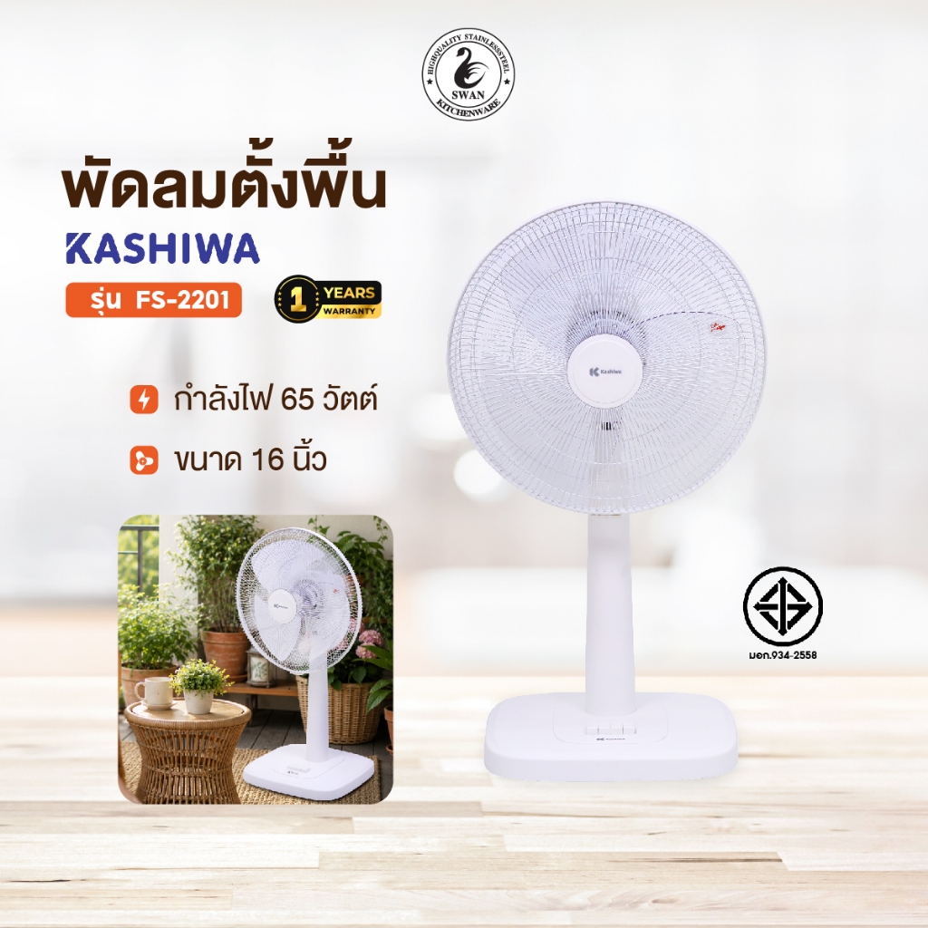 Kashiwa พัดลมสไลด์ ตั้งพื้น รุ่น FS-2201 ขนาด 16 นิ้ว พร้อมส่ง รับประกันศูนย์ไทย