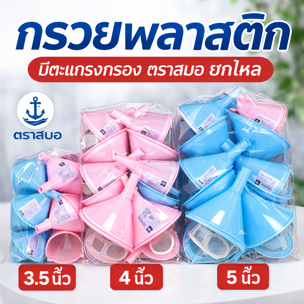 ยกโหล กรวย กรวยพลาสติก กรวยกรอกน้ำ กรวยกรอกน้ำมัน แบบมีตาข่ายกรอง