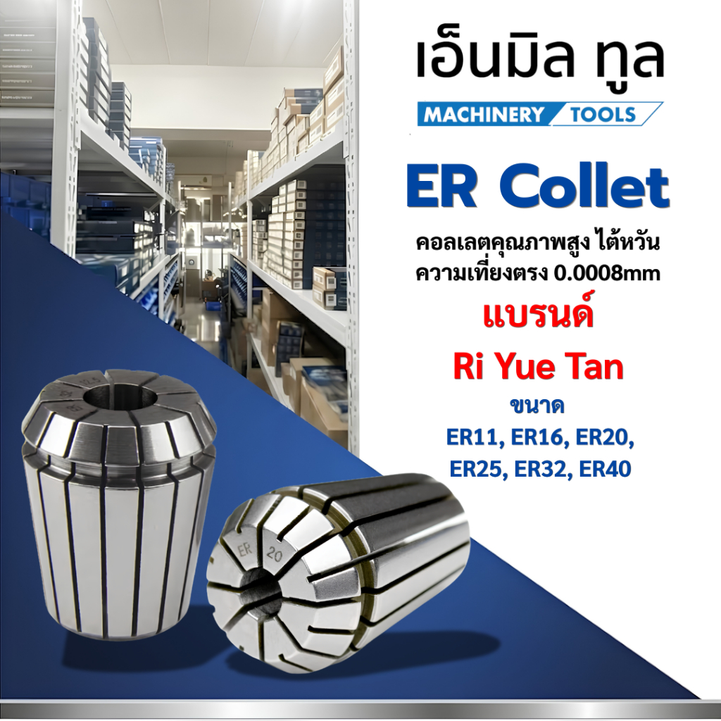 ER Collet คอลเลตคุณภาพสูง ไต้หวัน ความเที่ยงตรง 0.0008mm แบรนด์ Ri Yue Tan ขนาด ER16/ER20/ER25/ER32/ER40