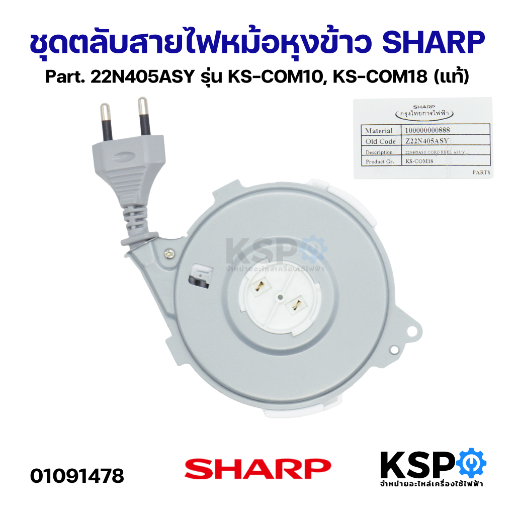 ชุดตลับสายไฟหม้อหุงข้าว SHARP ชาร์ป Part. 22N405ASY รุ่น KS-COM10, KS-COM18 (แท้) อะไหล่หม้อหุงข้าว