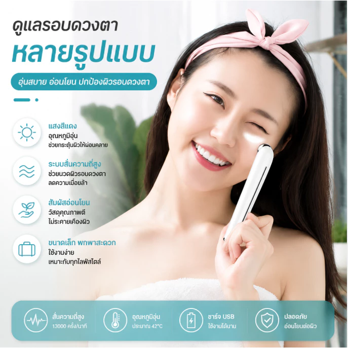 เครื่องนวดไฟฟ้าสำหรับเดินทาง เครื่องนวดผิวรอบดวงตาระบบสั่น เครื่องนวดใต้ตา ลดรอยคล้ำ ตาแพนด้า ลดบวม