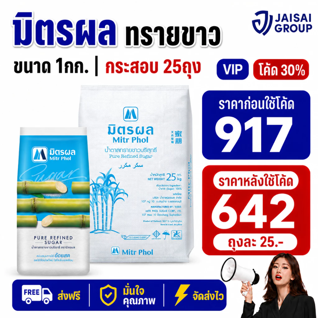 🔴NEW.VIP30%🎁 [กระสอบ25กก.] มิตรผล น้ำตาลทราย "ขาว" ขนาด1กก.