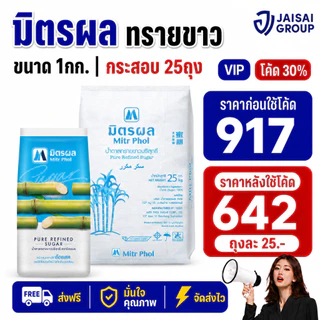 🔴NEW.VIP30%🎁 [กระสอบ25กก.] มิตรผล น้ำตาลทราย "ขาว" ขนาด1กก.
