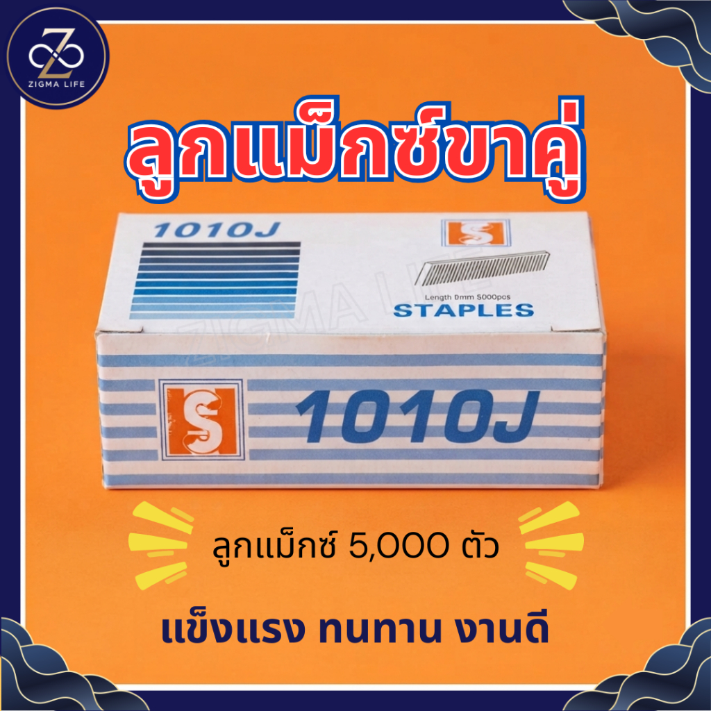 ลูกแม็กขาคู่ รุ่น 1010J ไต้หวัน