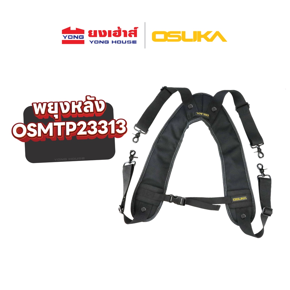 OSUKA เข็มขัดช่าง รุ่น OSMTP23301-02 สายพยุงหลังสำหรับเข็มขัดช่าง รุ่น OSMTP23313 เข็มขัด สายพยุงหลัง