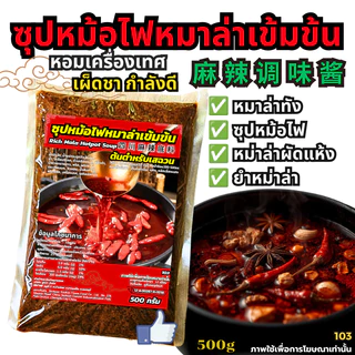 ผงซุปกระดูกหมูเข้มข้น [Dekdee] ซุปหมาล่าหม้อไฟ-Hidilao หมาล่าเซียวกัว- พริกแกงหมาล่าซองแดง[New506]D
